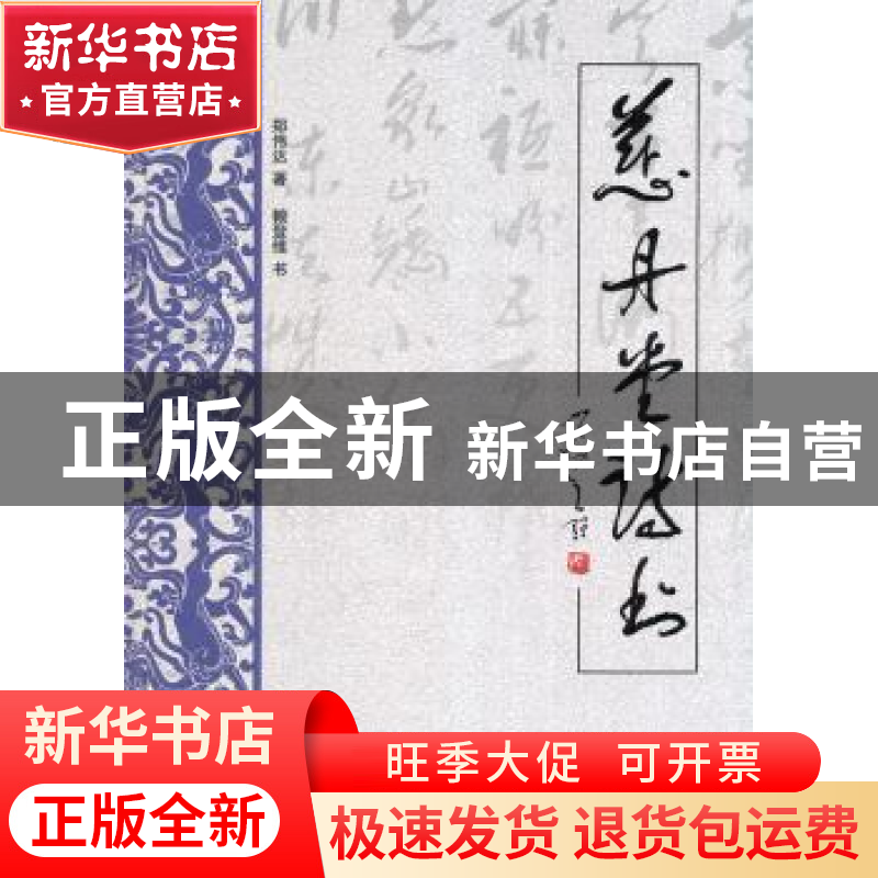 正版 慈丹堂诗书 郑伟达著 中国书籍出版社 9787506841931 书籍