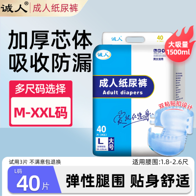 诚人成人纸尿裤L大号40片男女适用