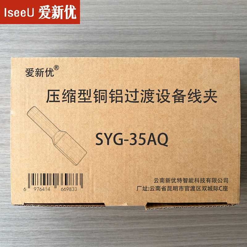 爱新优 压缩型铜铝过渡设备线夹 SYG-35AQ 个高清大图