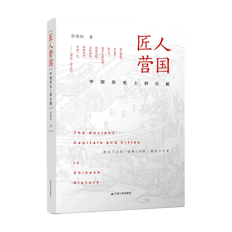 [正版]匠人营国 中国历史上的古都 张晓虹 著 文物考古 历史高清大图