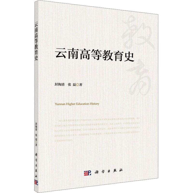 【M】云南高等教育史-9787030597533