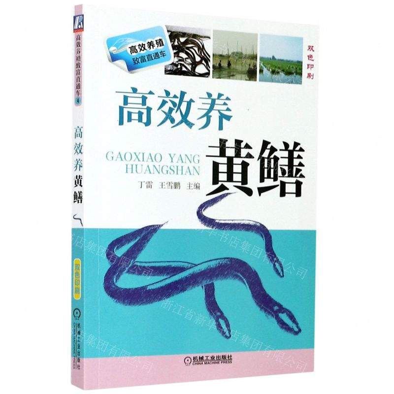 【N】高效养黄鳝(双色印刷)/高效养殖致富直通车-9787111434481