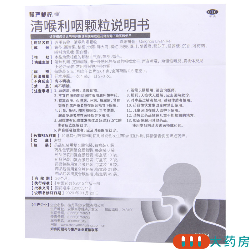 慢严舒柠 清喉利咽颗粒5g*18袋清热利咽 宽胸润喉外感风热咽喉发干 声音嘶哑扁桃体炎