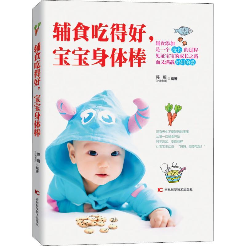 辅食吃得好,宝宝身体棒 陈昭 著 生活 文轩网