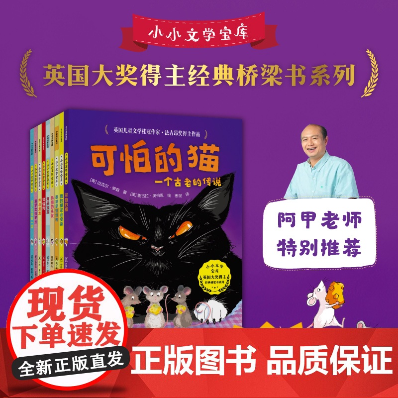 小小文学宝库 7-11岁 迈克尔罗森等著 【6-8岁适读】 卡内基大奖 儿童文学桂冠作家送给孩子的经典桥梁书系列