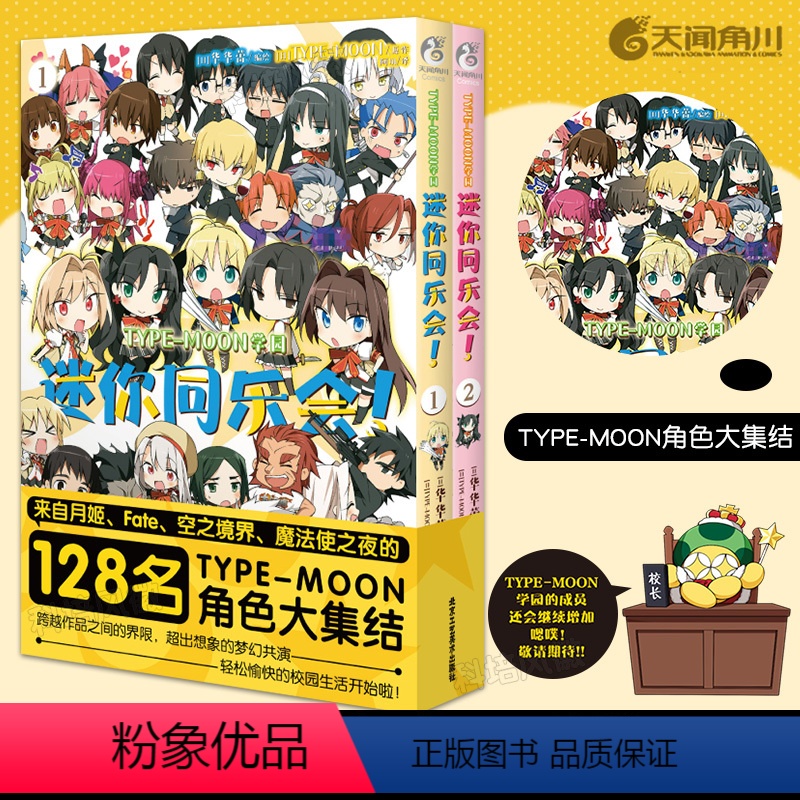 [正版]TYPE-MOON学园 迷你同乐会1-2 日本华华蕾编绘 ;TYPE-MOON原作 四格漫画 画风简练可爱高清大图