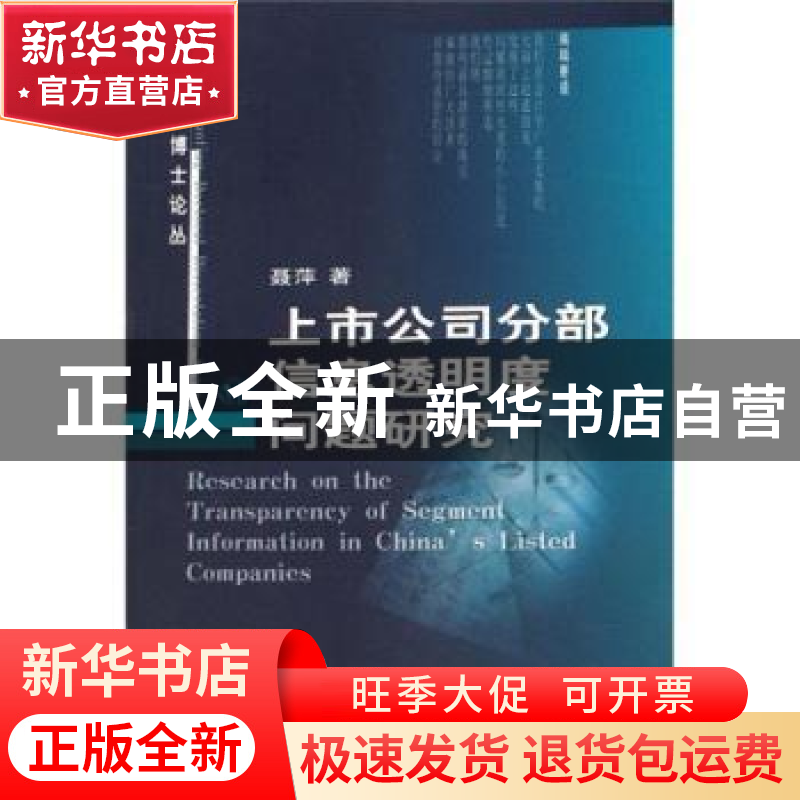 正版 上市公司分部信息透明度问题研究 聂萍 中国财政经济出版社高清大图