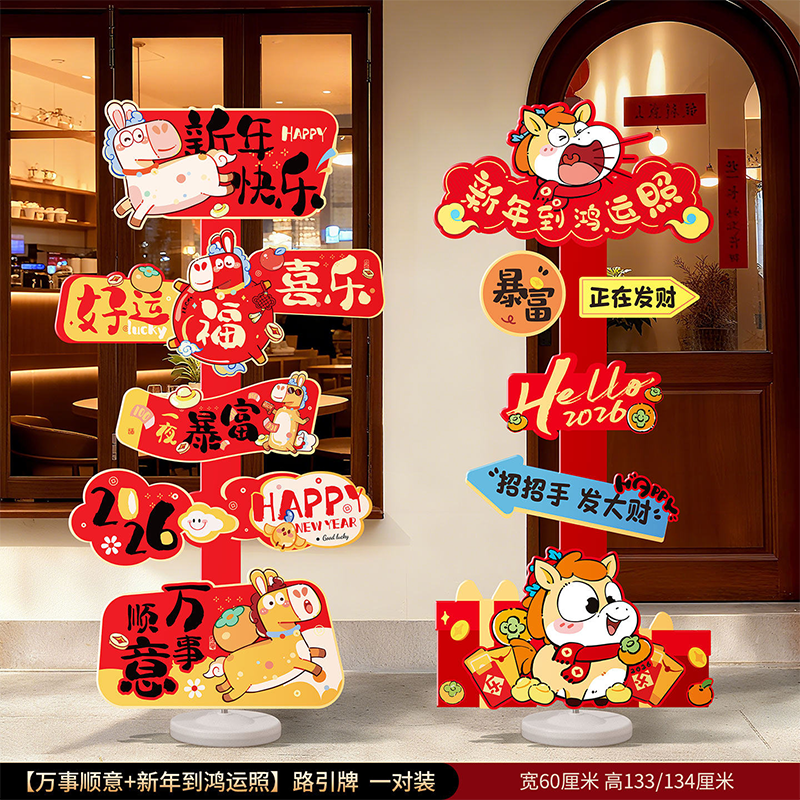 智美环球 2026马年新年指示牌春节活动气氛装饰道具 【万事顺意+新年到鸿运照】路引牌(共2个