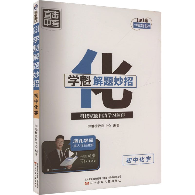 正版新书】直击中考 学魁解题妙招 初中化学学魁榜教研中心 编978