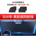 车载汽车遮阳帘汽车防蚊虫纱窗车窗专用窗帘车载防蚊网车内防晒窗纱网隐私遮阳帘 SUV【全车2对】+【黑胶遮阳前挡】