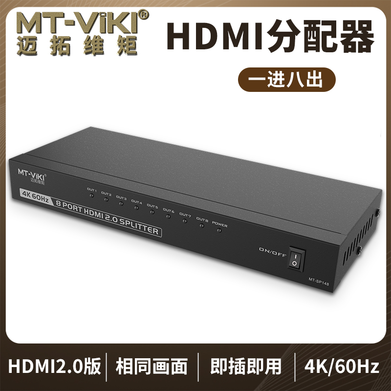 迈拓维矩MT-SP148 hdmi分配器1进8出3D高清4K 60hz音视频一分八分频共享器hdmi2.0版高清大图