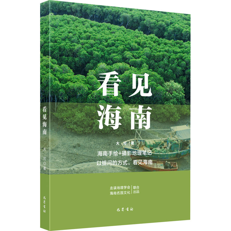 醉染图书看见海南9787553116679高清大图