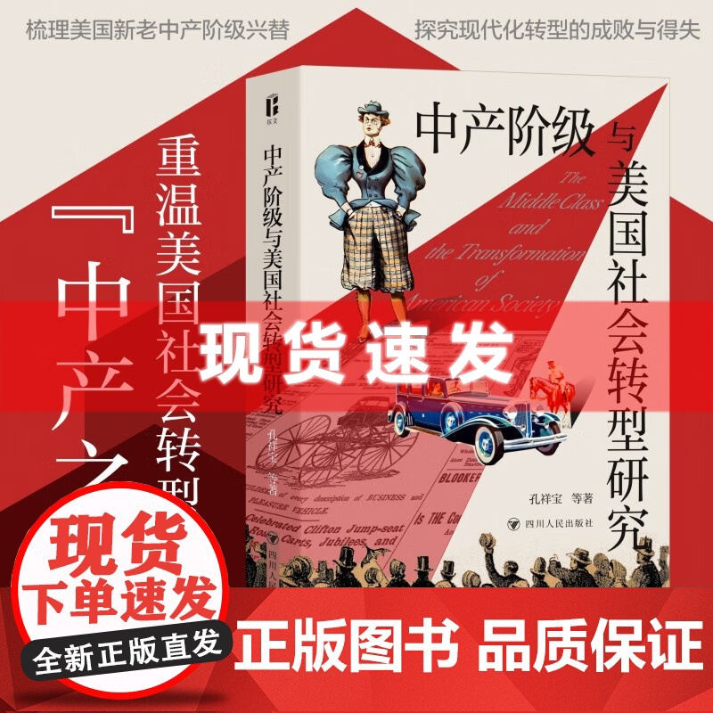 中产阶级与美国社会转型研究 孔祥宝,罗珊,郭欢,曹怡然著 重温美国社会转型时期的“中产之路” 珍贵历史图像资料