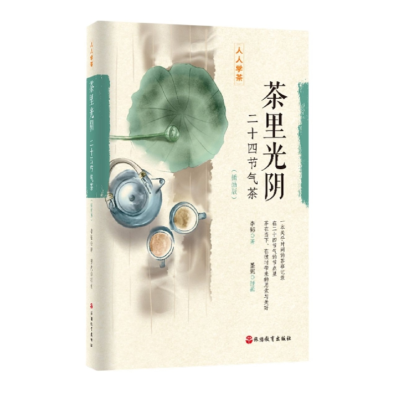 音像茶里光阴:二十四节气茶(插画版)李韬
