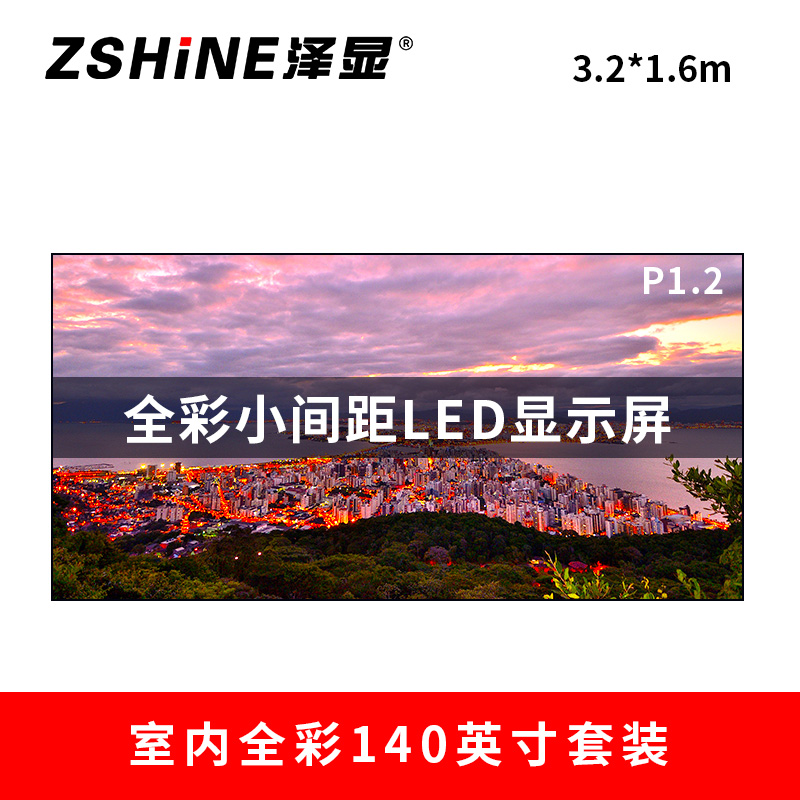 泽显Zshine P1.2小间距全彩LED显示屏约140英寸 长3.2*高1.6m LC-P1.2ADAT