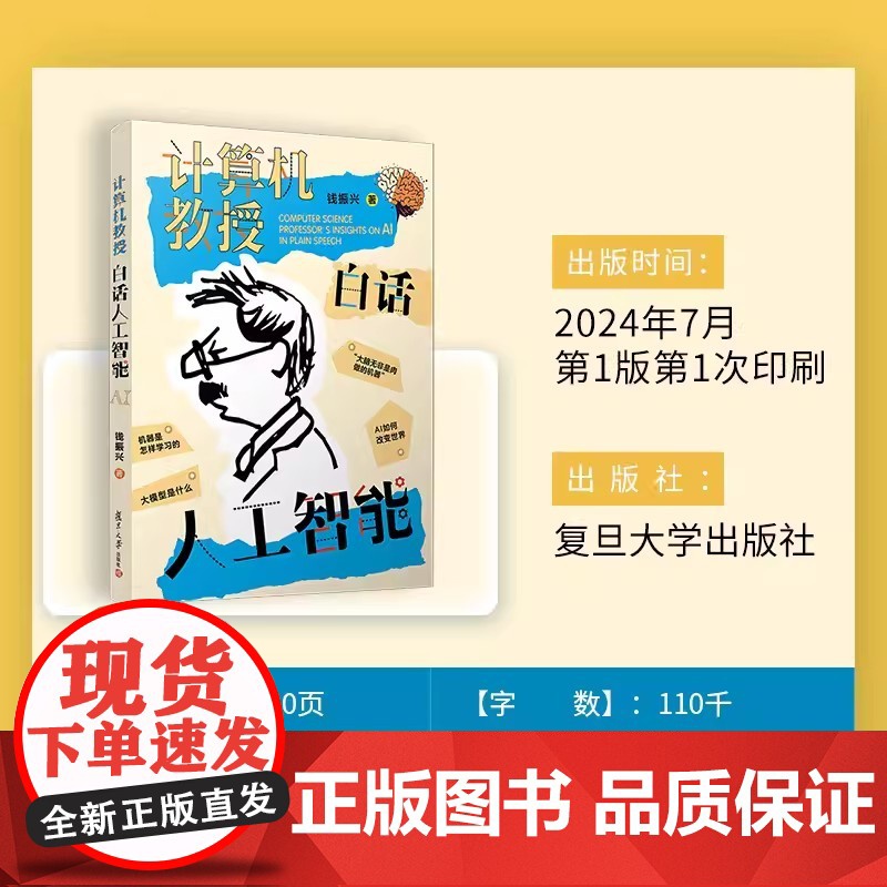 计算机教授白话人工智能 钱振兴 复旦大学出版社 人工智能普及读物暑期读物科普读物高清大图