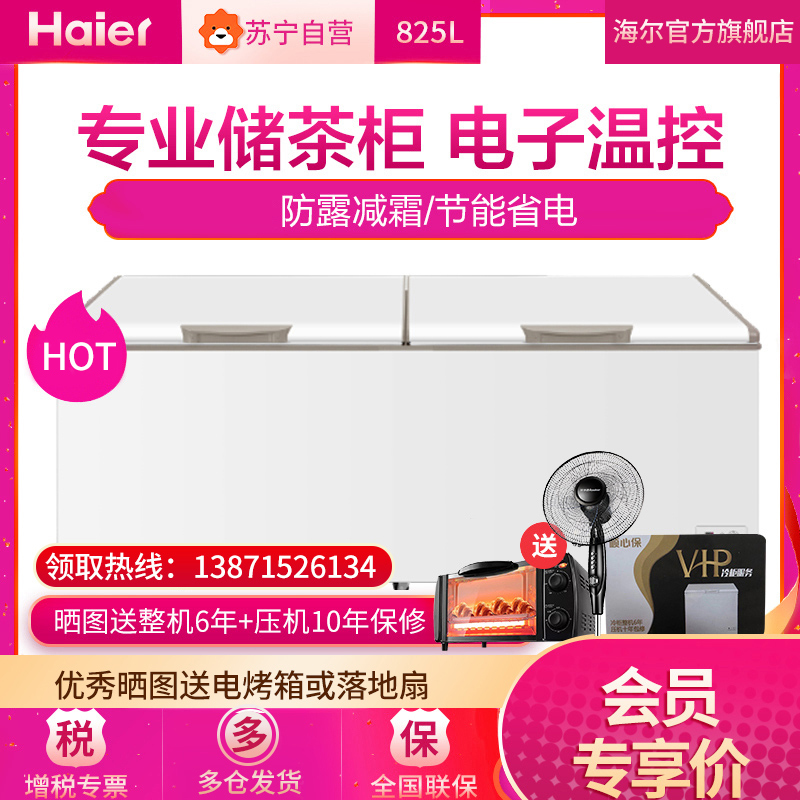 海尔(Haier)冷柜BC/BD-825TEA 825升 商用冰柜 茶叶柜 冷柜大容量 冷藏冷冻转换冰柜 冷藏柜 冷冻柜