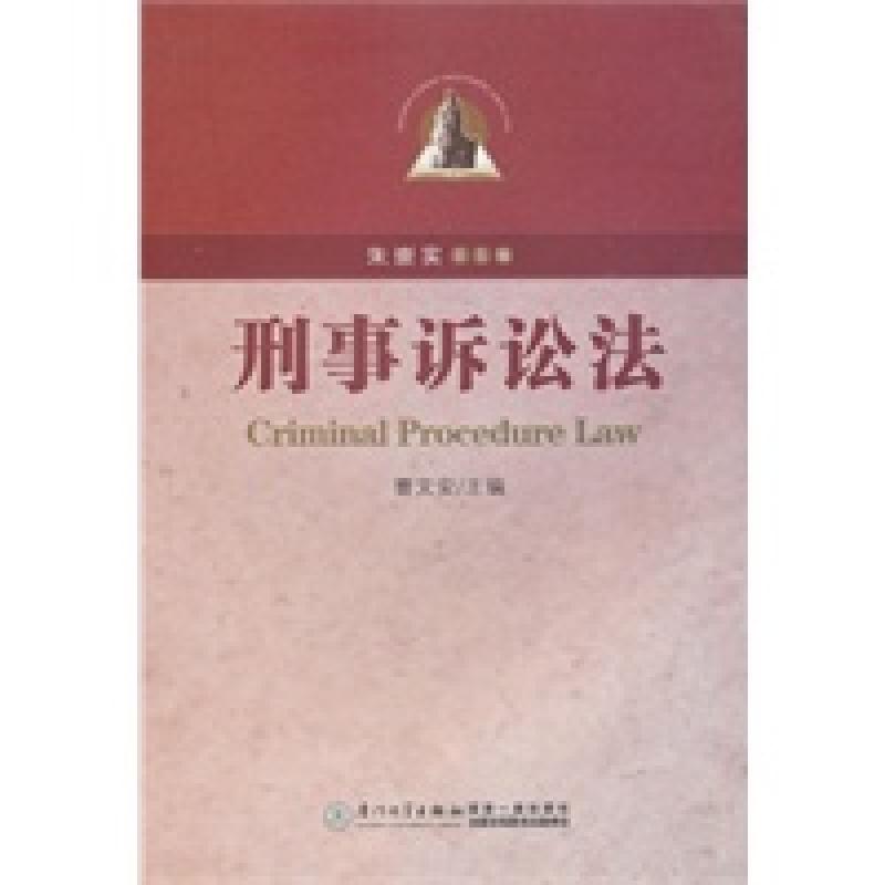 正版新书】刑事诉讼法曹文安9787561528006