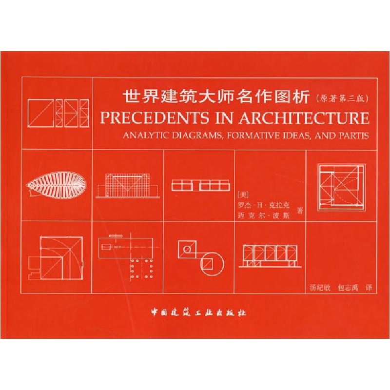 正版新书]世界建筑大师名作图析(原著第3版)罗杰.H克拉克 迈克高清大图
