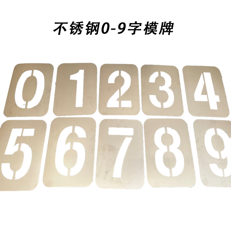 先围 不锈钢0-9字模牌 10cm 套高清大图