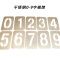 先围 不锈钢0-9字模牌 10cm 套