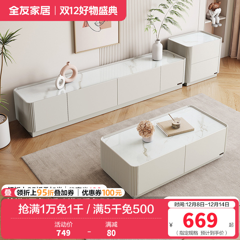 全友家居 电视柜茶几组合奶油风现代简约家用小户型网红ins风落地柜岩板茶几茶几电视柜