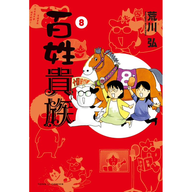 [正版] 漫画书 百姓贵族 8 荒川弘 东立 台版漫画 进口原版书 拓特原版高清大图