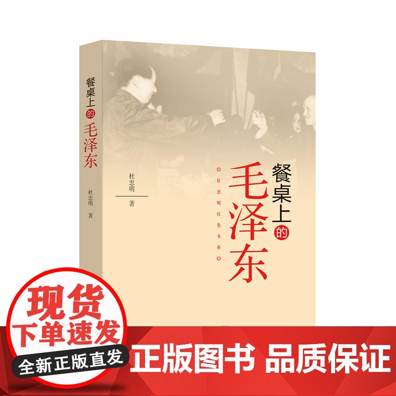 杜忠明红色书系——餐桌上的毛泽东 杜忠明 辽宁人民出版社 正版书籍