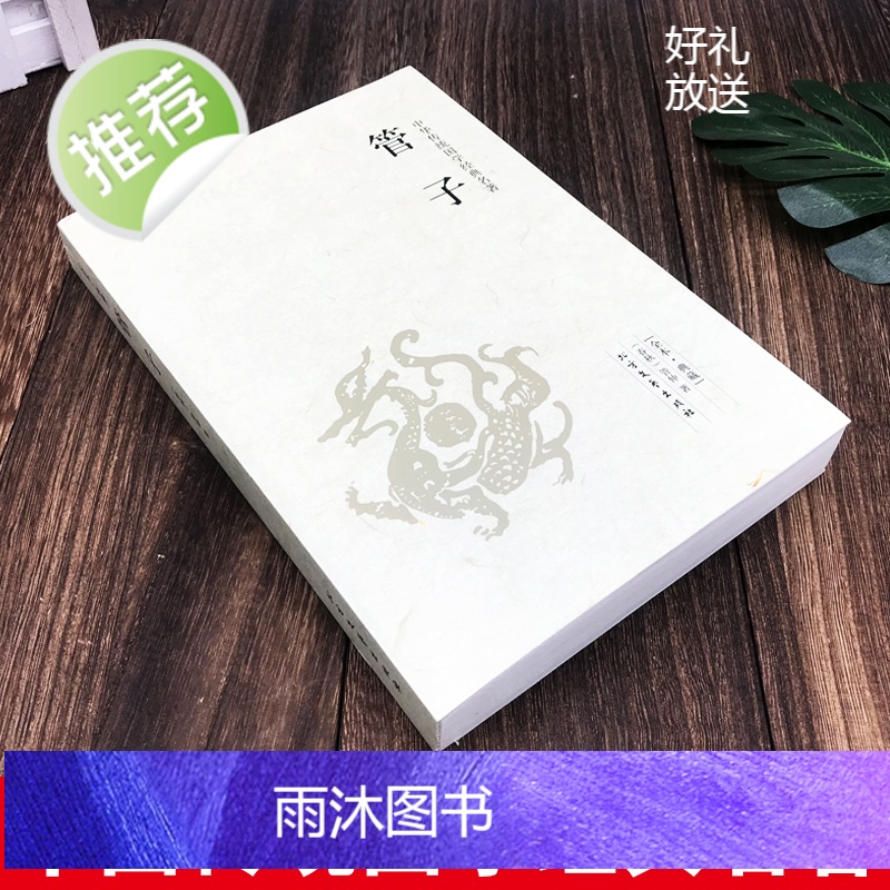 [完整版全本]管子书籍正版原版原著管仲 管子的书中国古代哲学书籍足本典藏战国中华国学经典 北方文艺出版社高清大图