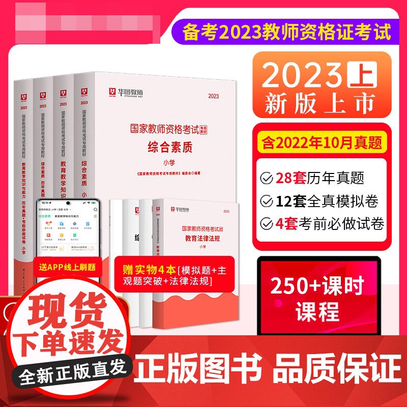 2023国家教师资格考试专用教材小学公共课8本套