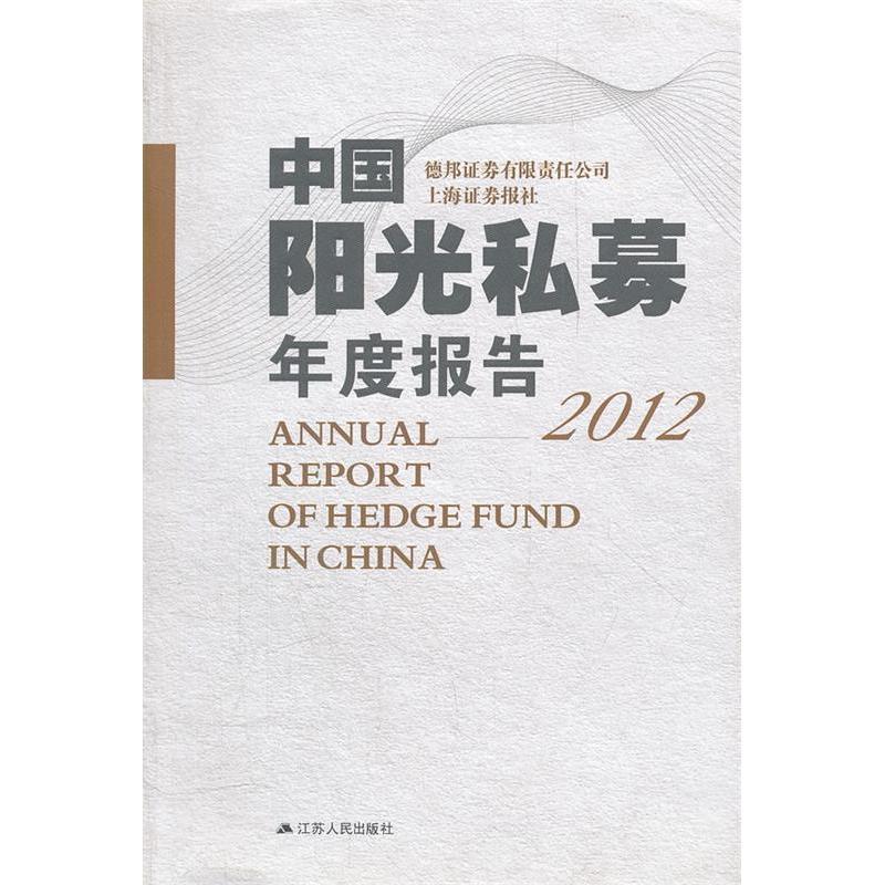 正版新书]2012中国阳光私募年度报告德邦证券有限责任公司,上海