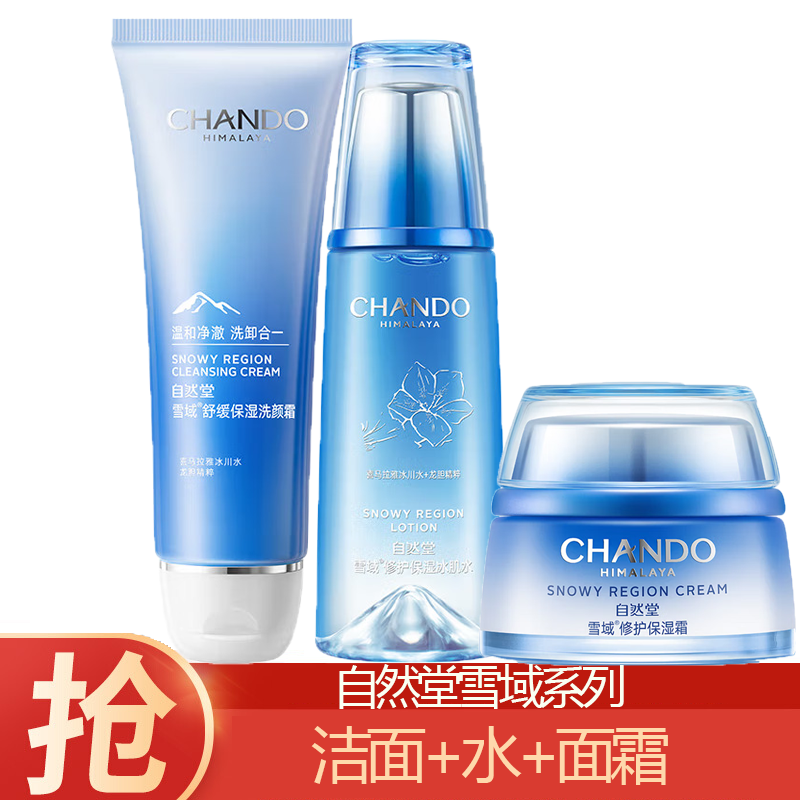 (CHANDO)自然堂套装护肤套装 雪域保湿 洁面125g+水160ml+霜50g 保湿补水新老款随机发