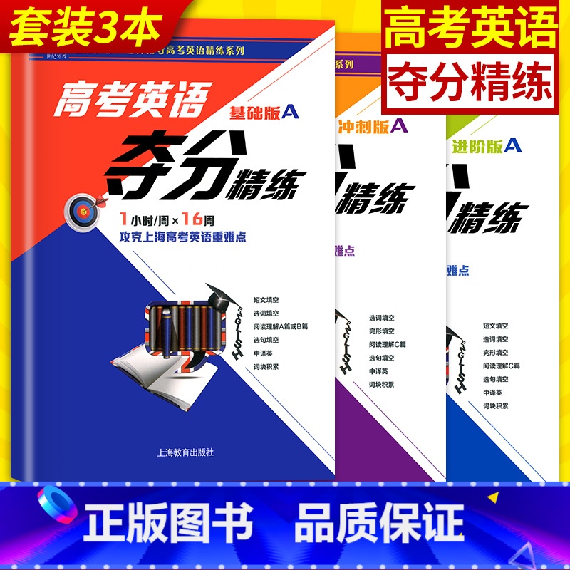 【正版】世纪外教 高考英语夺分精练 基础A版+冲刺A版+进阶A版 全套3本 高一高二高三适用 名师指导高考英语精练系列