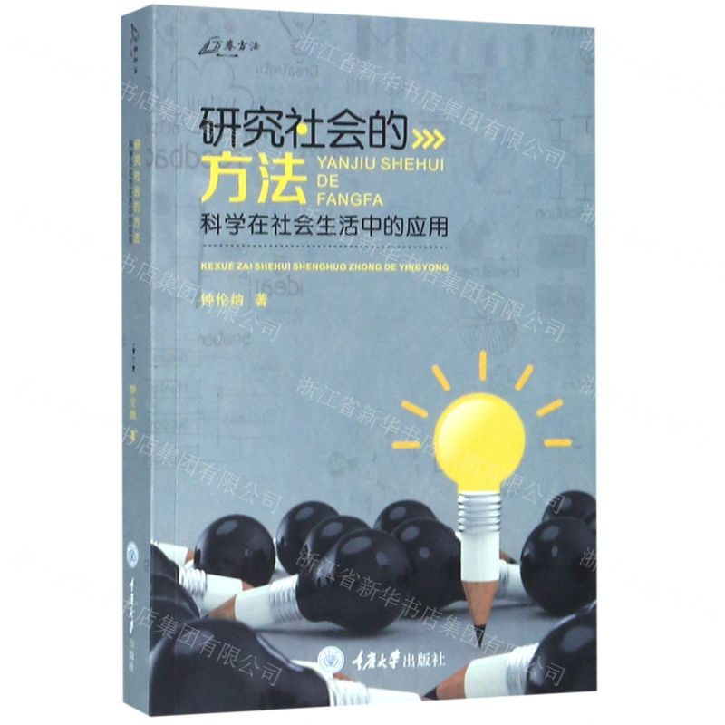 [M]研究社会的方法(科学在社会生活中的应用)-9787568914888