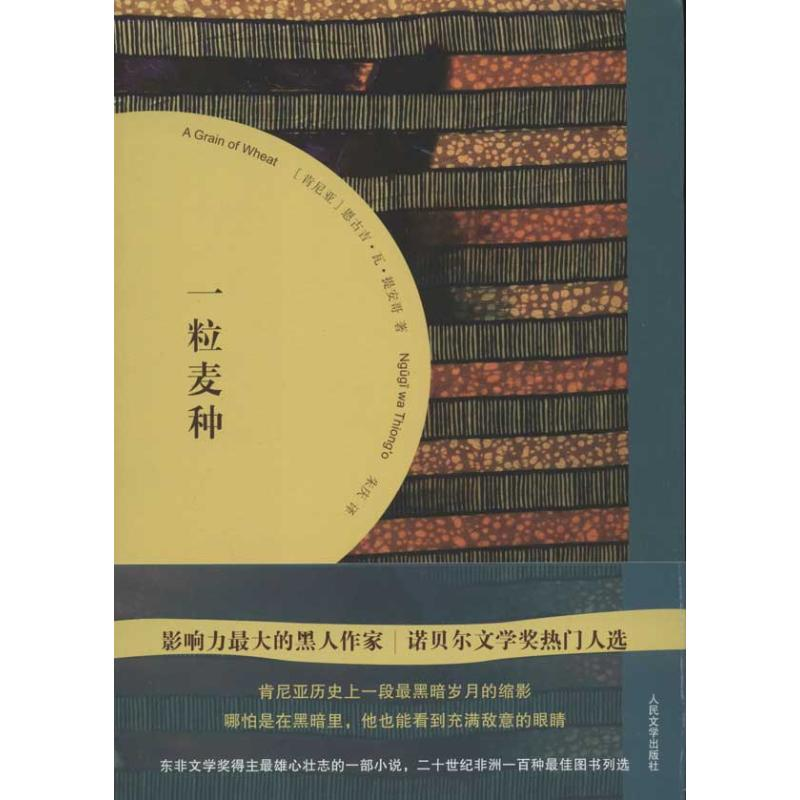 醉染图书一粒麦种9787020090高清大图