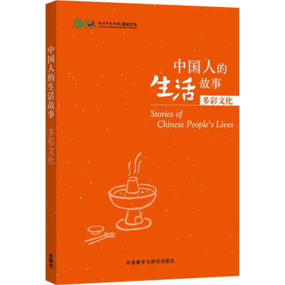 【M】中国人的生活故事-9787513566537