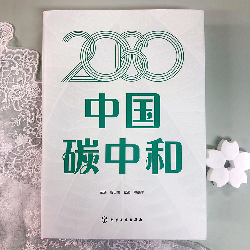醉染图书2060中国碳中和9787122413383高清大图