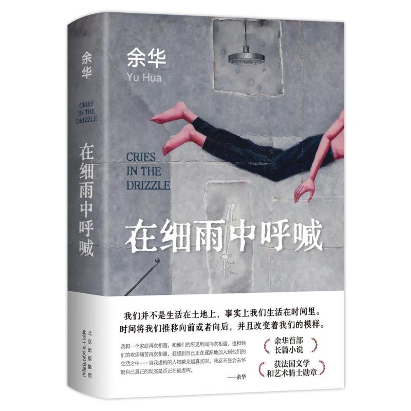 [正版] 在细雨中呼喊 余华的书 活着兄弟许三观卖 血记现当代经典长篇小说现当代文学 贾平凹路遥陈忠实王安忆余秋雨钱钟