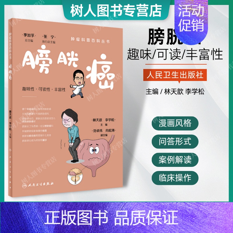 [正版]肿瘤科普百科丛书 膀胱癌 位置功能 膀胱炎与膀胱癌关系 家庭保健 生活 常见问题预防措施 林天歆李学松 人民卫生