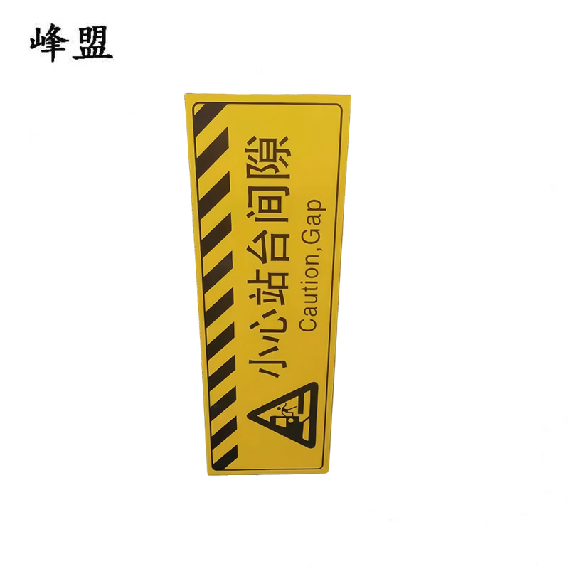 峰盟 小心站台间隙 1200mm*400mm 块高清大图