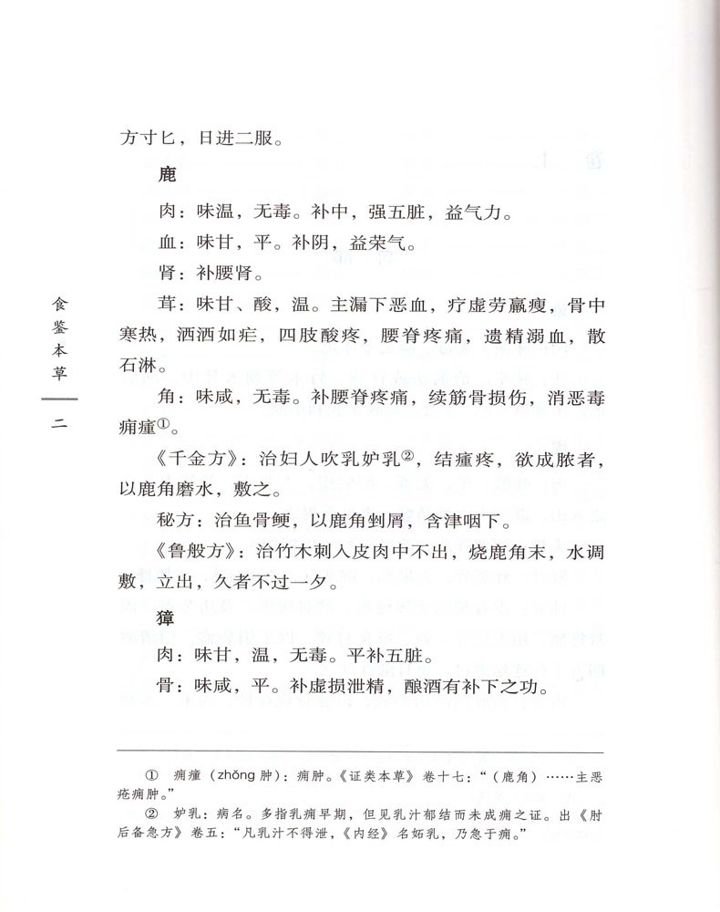 [正版] 食鉴本草 明 宁源 古籍整理丛书 原文无删减 基础入门书籍临床经验 可搭伤寒论黄帝内经本草纲目神农本草经脉经高清大图