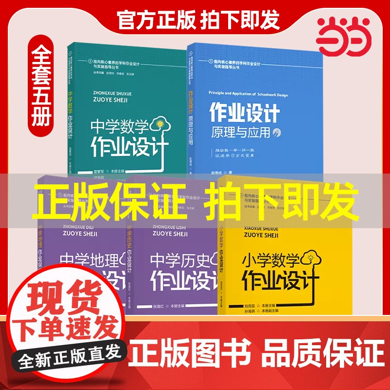 [科目自选]指向核心素养的学科作业设计与实施指导丛书 小学数学作业设计中学历史地理数学作业设计 作业设计原理与应用高清大图