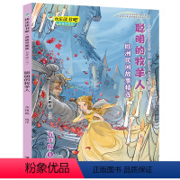 [正版]接力 快乐读书吧思维导图版五年级上册 聪明的牧羊人 欧洲民间故事儿童文学小学生课外阅读动物成语神话寓言故事学校