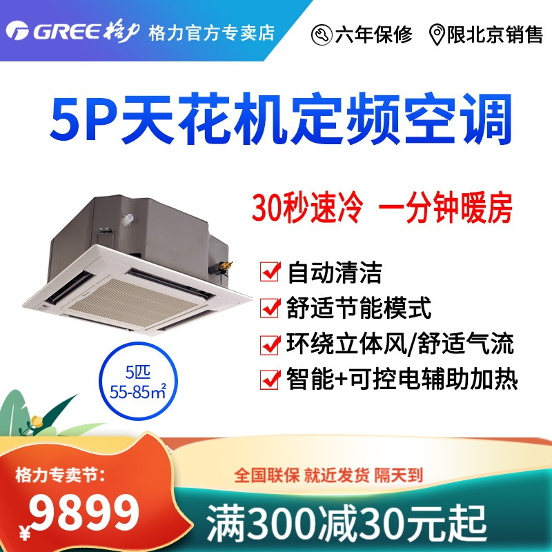 北京格力空调天井机商铺机KFR-120TW/(12520)NhCa中央空调5匹3级天花机四面出风经典适用范围60平