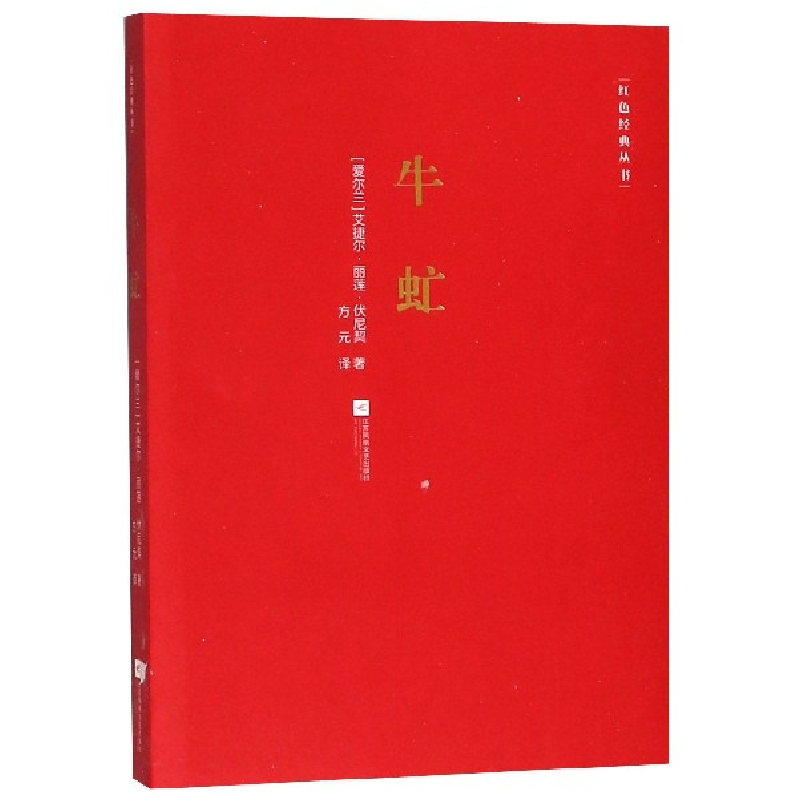 音像牛虻/红色经典丛书(爱尔兰)艾捷尔·丽莲·伏尼契|译者:方元