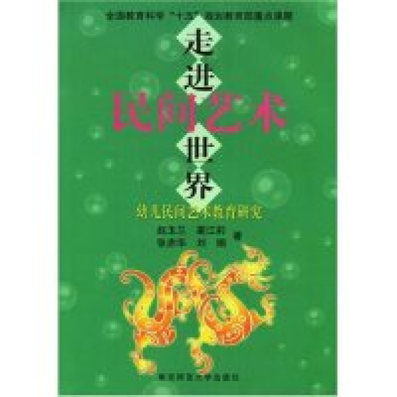 正版新书】走进民间艺术世界(幼儿民间艺术教育研究)赵玉兰 蔺江