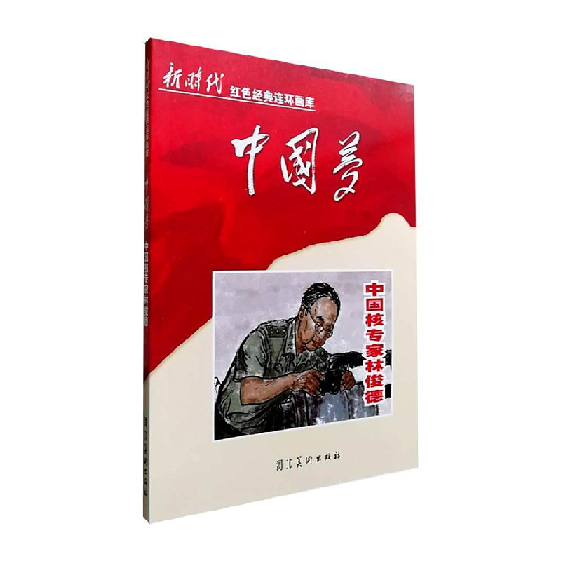 正版新书]中国核专家林俊德(2018农家书屋推荐书目)马铭97875310高清大图