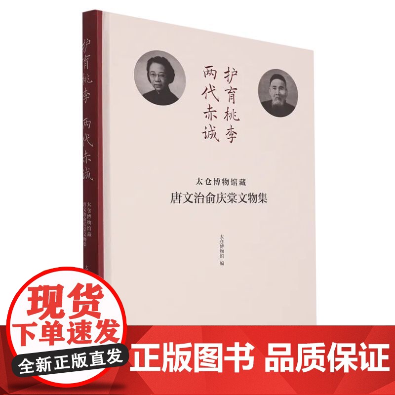 护育桃李两代赤诚太仓博物馆藏唐文治俞庆棠文物集 上海书画出版社文物典藏高清大图