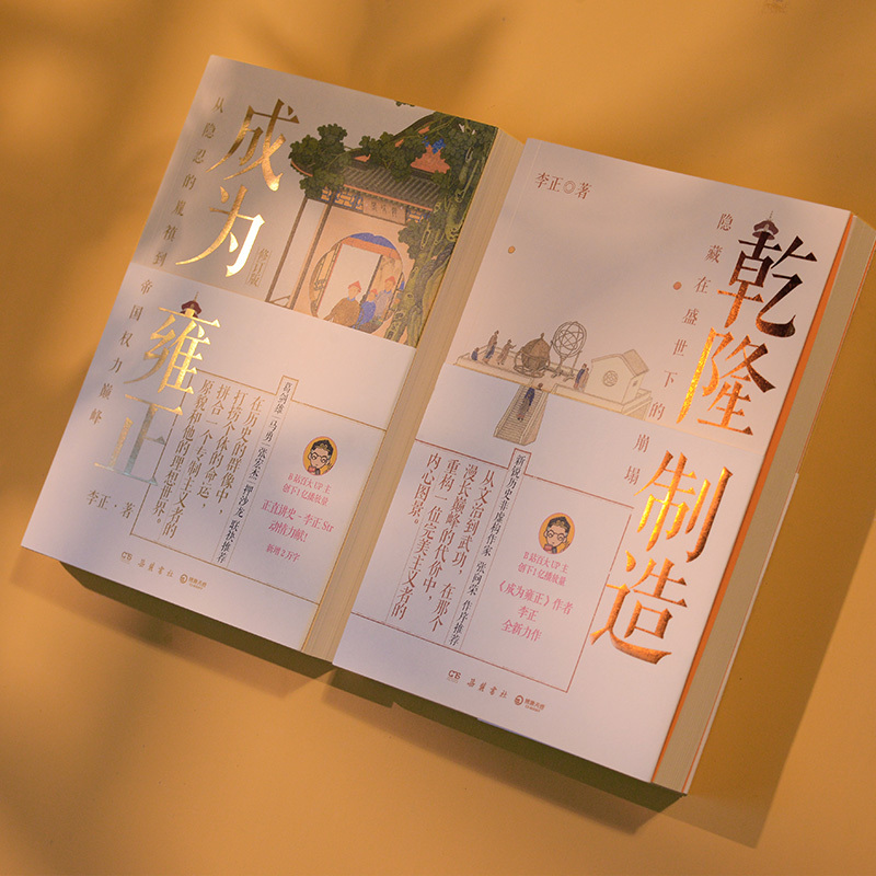 [套装2册]如父如子: 乾隆制造(亲签 赠宝谱)+成为雍正 [正版] 亲签版 赠宝谱乾隆制造 成为雍正 李正 如父如子