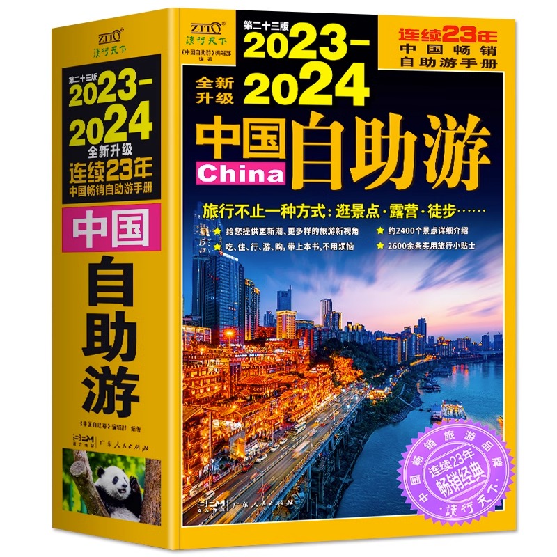 [正版] 2023-2024中国自助游 国内自助旅行经典读本 国内旅游地图自助游攻略 中国旅游地图册名胜古迹景点旅行实拍高清大图